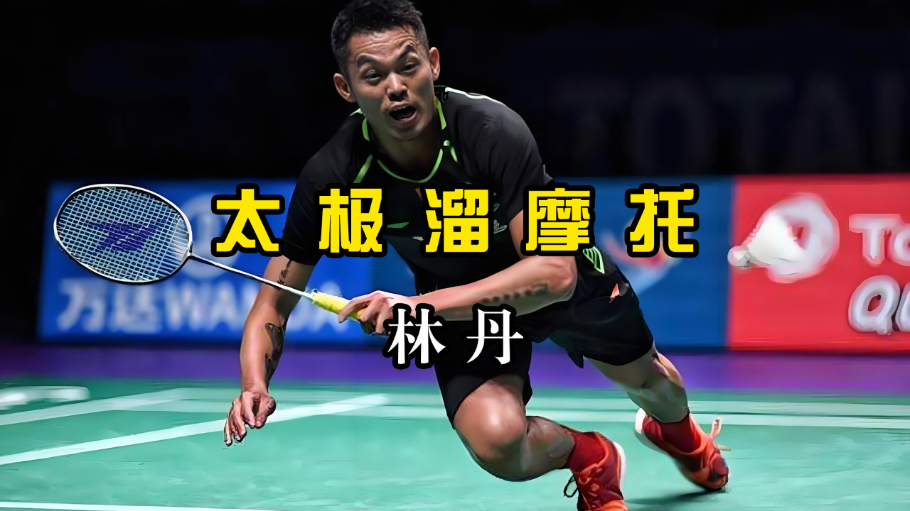 关于法国羽毛球队横扫英格兰羽毛球队，林丹惊艳世界的信息