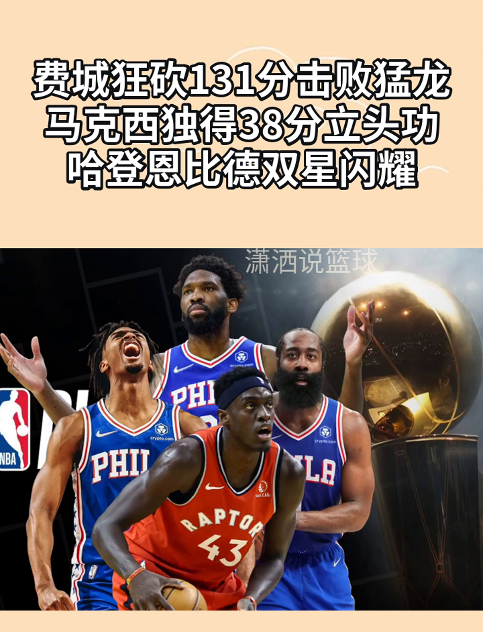 猛龙轻取骑士，恩比德统治全场的简单介绍