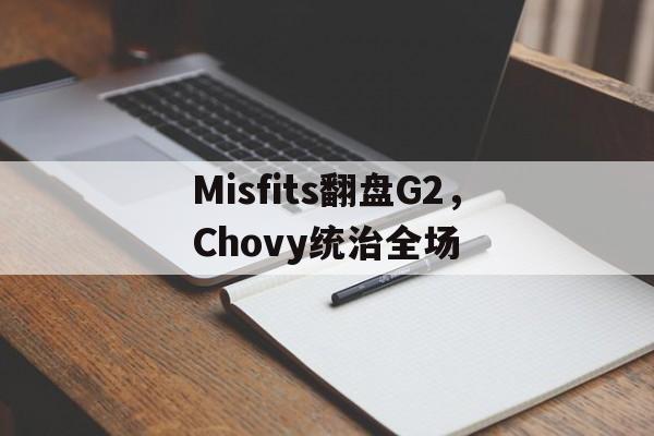 Misfits翻盘G2，Chovy统治全场